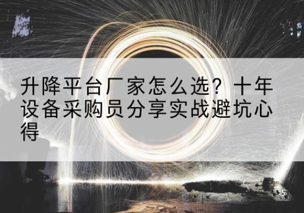 库车升降平台厂家-怎么选？十年设备采购员分享实战避坑心得
