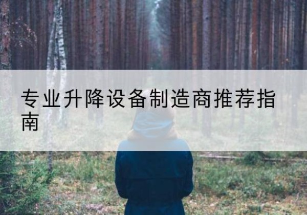 库车电动剪叉升降平台厂家-专业升降设备制造商推荐指南