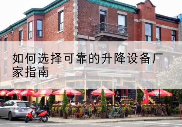 库车电动升降机厂家-如何选择可靠的升降设备厂家指南